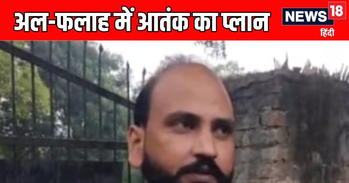 अल-फलाह यूनिवर्सिटी को लेकर पू्र्व स्टाफ का विस्फोटक खुलासा