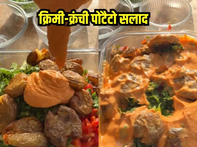 चलो सिखाती हूं हाई प्रोटीन और फैट लॉस वाली एक डिश बनाना, क्रिमी-क्रंची पोटैटो