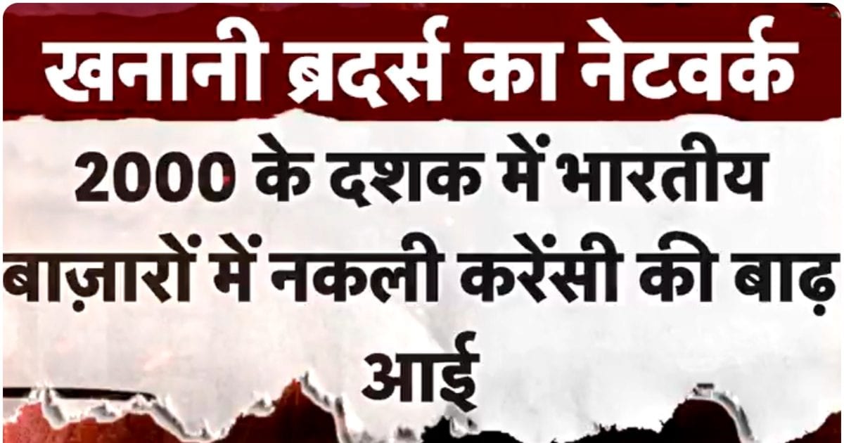 किसकी इजाजत से देश में नकली करेंसी का 'आयात'? कौन था खनानी ब्रदर्स का मददगार?
