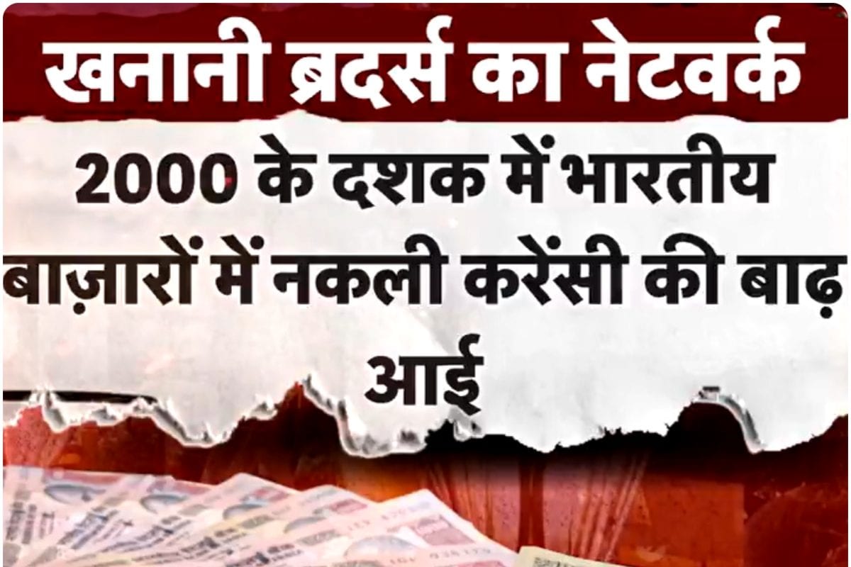 किसकी इजाजत से देश में नकली करेंसी का आयात कौन था खनानी ब्रदर्स का मददगार