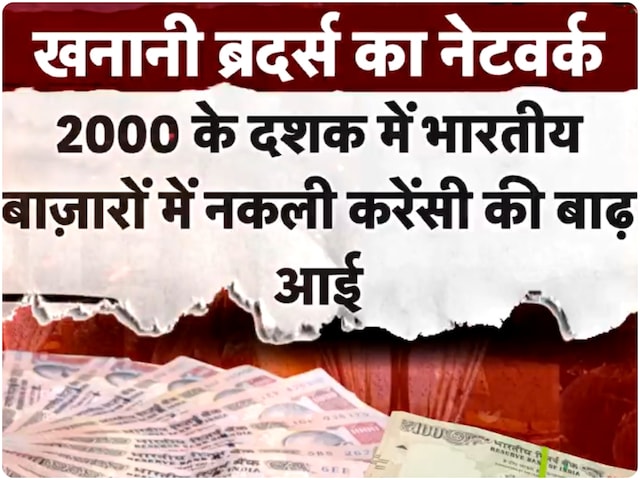 किसकी इजाजत से देश में नकली करेंसी का 'आयात'? कौन था खनानी ब्रदर्स का मददगार? किसकी इजाजत से देश में नकली करेंसी का 'आयात'? कौन था खनानी ब्रदर्स का मददगार?
