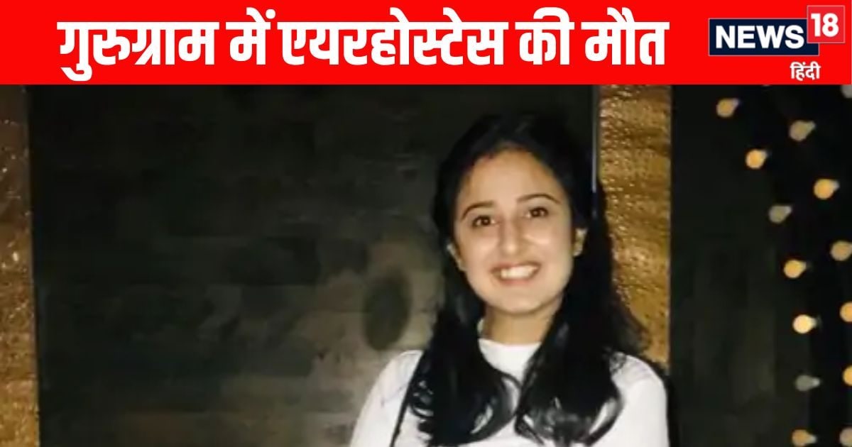 AI की एयरहोस्टेस की संदिग्ध मौत, दोस्तों के फ्लैट में पार्टी करने गई थी सिमरन