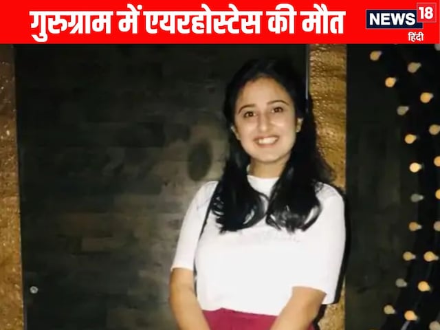 AI की एयरहोस्टेस की संदिग्ध मौत, दोस्तों के फ्लैट में पार्टी करने गई थी सिमरन