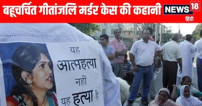 हरियाणा के गुरुग्राम में गीतांजलि का शव मिला था और उनके पूर्व जज पति को इस केस में गिरफ्तार किया गया था.