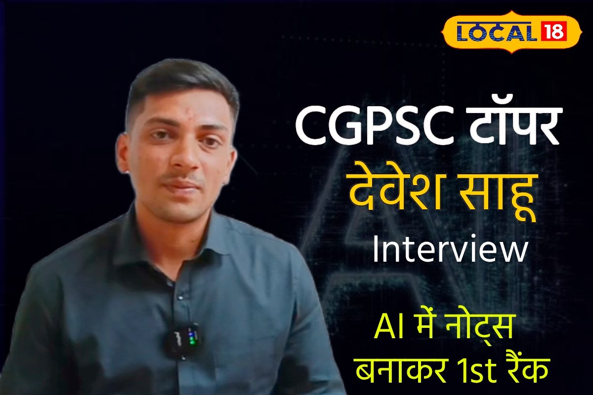 AI की मदद से नोट्स बनाकर CGPSC में टॉप, डिप्टी कलेक्टर बने देवेश साहू
