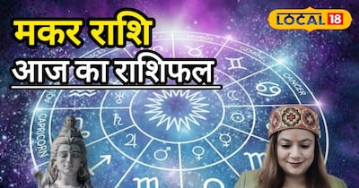 मकर राशि आज का राशिफल 