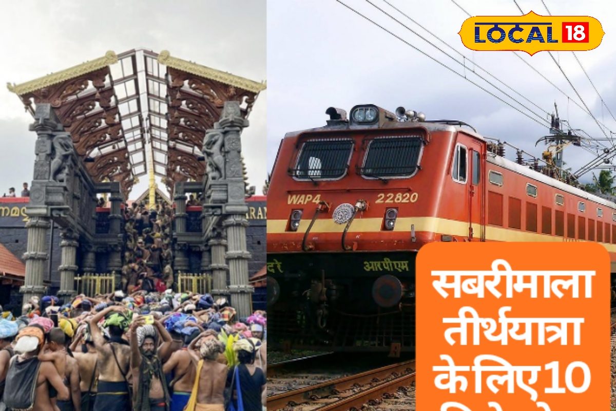 रेलवे का बड़ा कदम! सबरीमाला सीजन में शुरू होंगी 10 अतिरिक्त ट्रेनें भक्त खुश