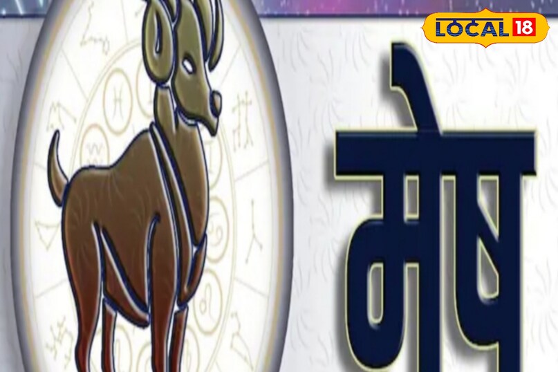 मेष राशि पर पड़ेगा सकरात्मक प्रभाव 