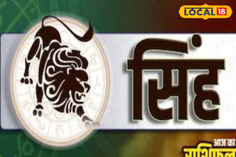 सिंह राशि के ऊपर पड़ेगा सकरात्मक प्रभाव 