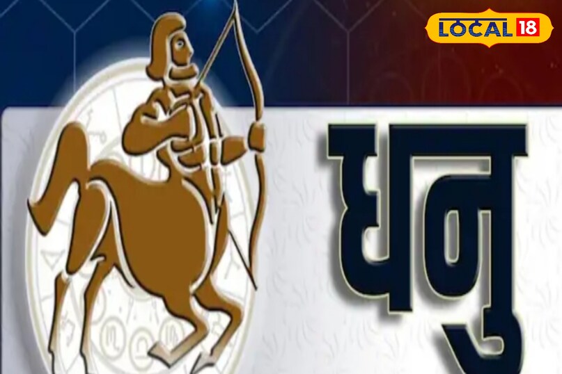 धनु राशि पर पड़ेगा सकरात्मक प्रभाव 