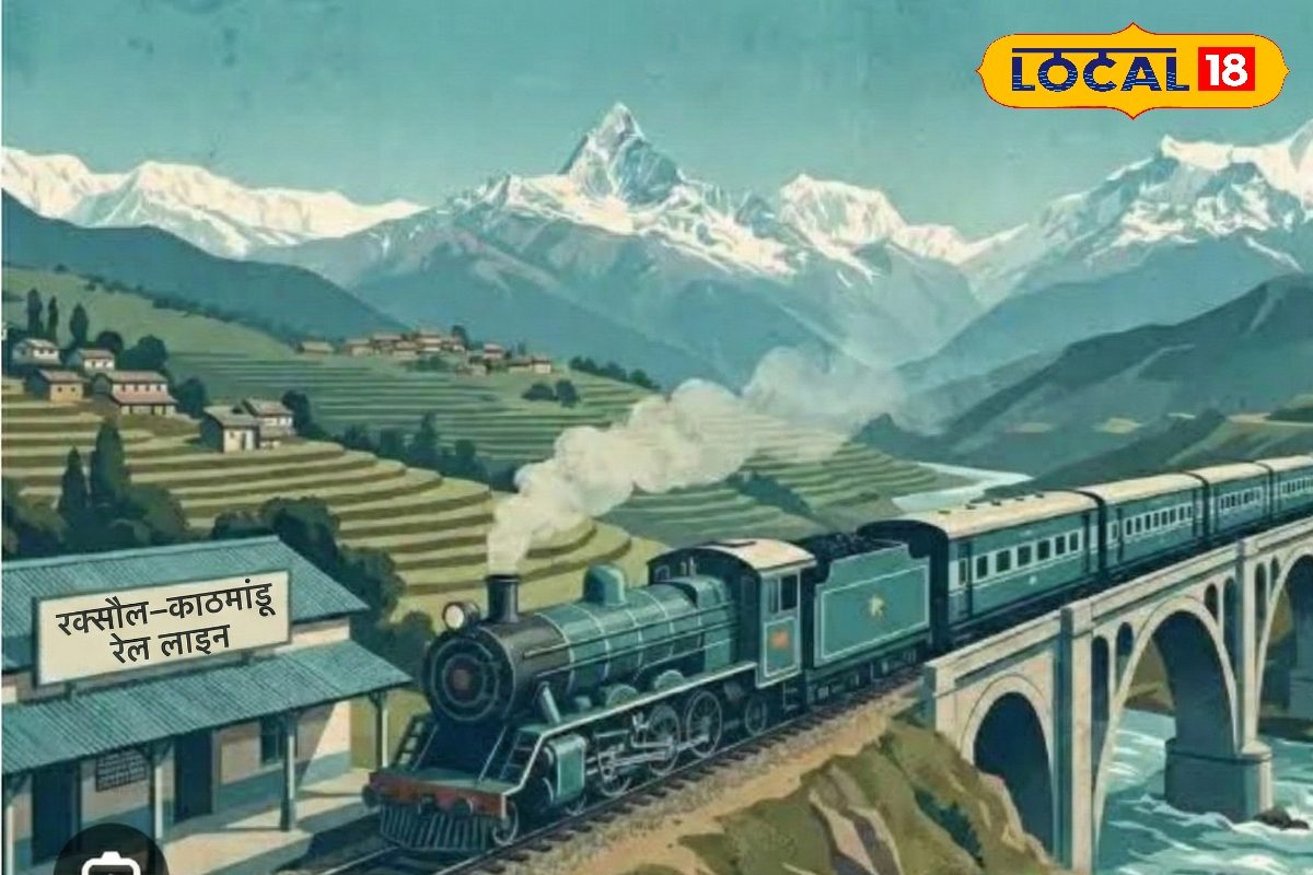 रक्सौल से काठमांडू का सफर सिर्फ 2 घंटे में, बिछाई जाएगी 136 किमी लंबी लाइन