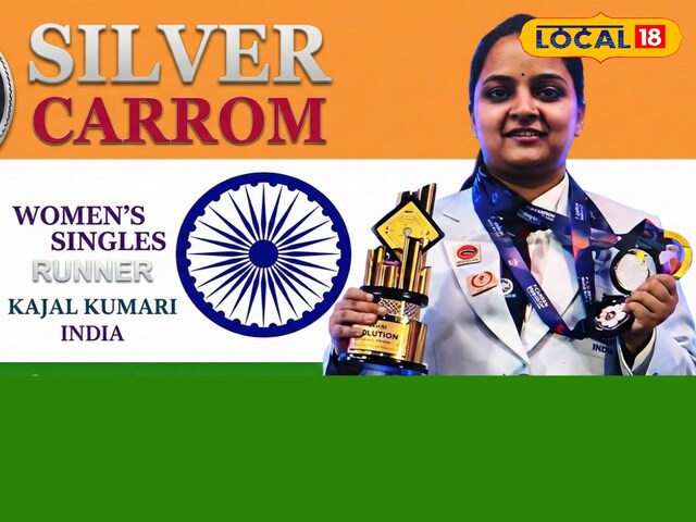 बिहार की बेटी का मालदीव में कमाल, कैरम वर्ल्ड कप में जीते गोल्ड और सिल्वर मेडल