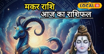 मकर राशि आज का राशिफल 