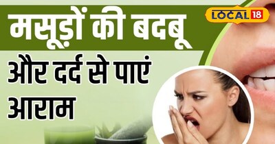 मसूड़ो के दर्द और बदबू से आराम पाने के लिए किचन के कुछ चीजों का इस्तेमाल कर सकेगे