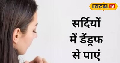 सर्दियों मे डैंड्रफ से पाए छुटकारा 