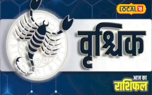 वृश्चिक राशि के जातकों के लिए आज बन रहे हैं भयाक्रांत कारक योग, करें यह उपाय