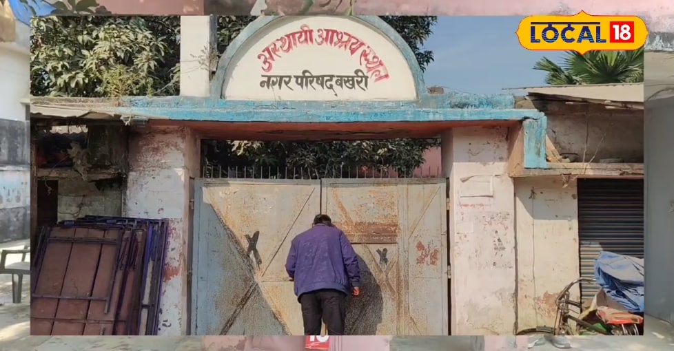 बेगूसराय में 6 महीने से बंद है रैन बसेरा, लेकिन कागज पर कैसे दिखा ऑल इज वेल