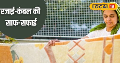 सर्दियों में रजाई-कम्बल की साफ सफाई करना रहता है जरूरी