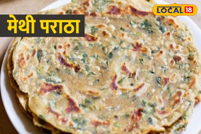 सर्दी मे इसके लिए मेथी पराठा बेहतरीन विकल्प है 