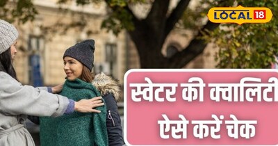 स्वेटर की क्वालिटी चेक करके ही खरीदना चाहिए जिससे गर्माहट अधिक रहती है