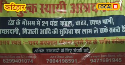 कटिहार नगर निगम का रैन बसेरा निःशुल्क आशियाना