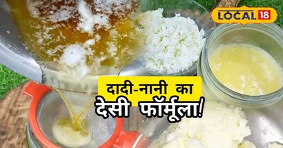 दादी नानी का देसी फॉर्मूला