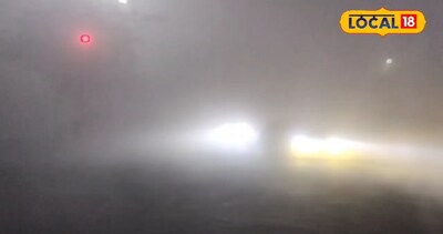 सावधान: घने कोहरे ने वाहनों की रफ्तार पर लगाया ब्रेक, विजिबिलिटी बेहद कम, घर से