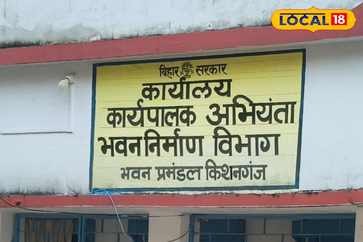 किशनगंज का भवन निर्माण विभाग की जमीन सहित सब कुछ होगा नीलाम जानें मामला