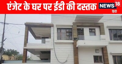 . पिहोवा के मॉडल टाउन में ED की टीम प्राइवेट गाड़ी से मौके पर पहुंची और एजेंट के घर को अंदर से  बंद कर जांच कर रही है. 