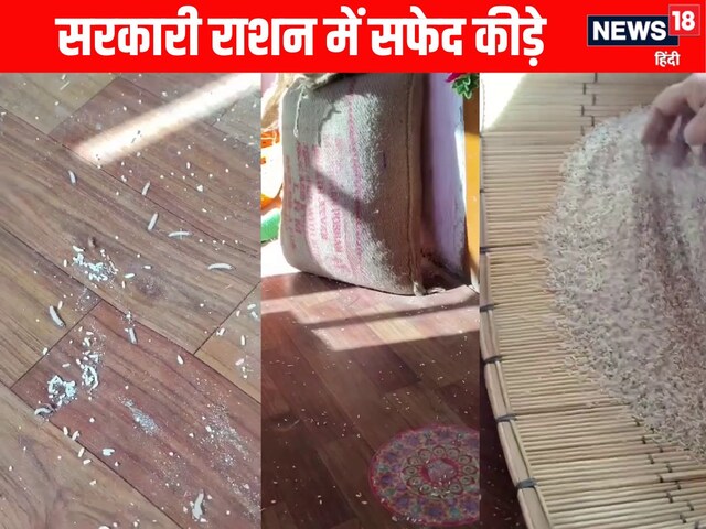 VIDEO: ‘खाना तो छोड़िये देख भी नहीं सकते’, सरकारी डिपो के राशन में निकले कीड़े
