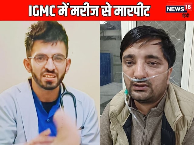 IGMC के आरोपी डॉक्टर को सस्पेंड करने के बाद क्या बोले पिटाई का शिकार हुए मरीज
