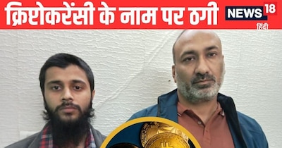 ठगी के बाद पकड़े गए आरोपी.