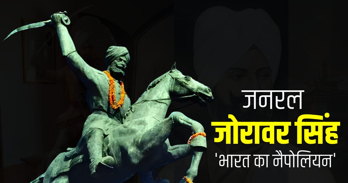 जमने लगा सेना का खून, नहीं रुकी जोरावर की तलवार, कहलाए ‘भारत का नैपोलियन’