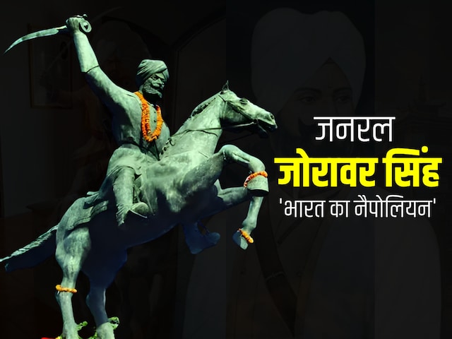 जमने लगा सेना का खून, नहीं रुकी जोरावर की तलवार, कहलाए ‘भारत का नैपोलियन’