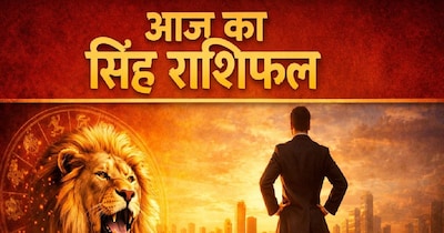 सिंह राशिफल 11 फरवरी 2026: जल्दबाजी से बचें, आर्थिक स्थिति होगी मजबूत, बातचीत में संयम रखें.