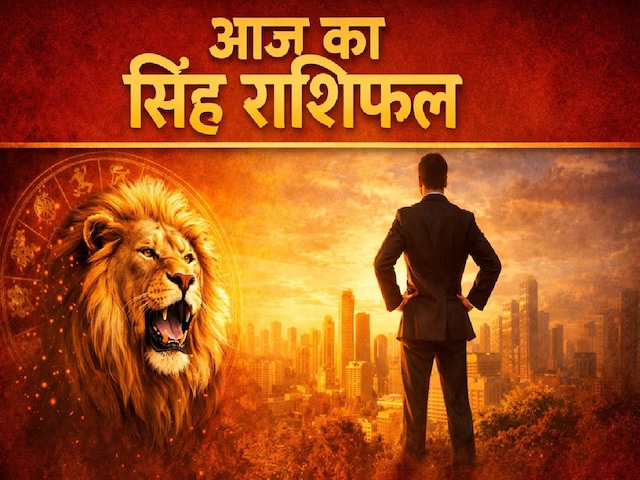 आज का सिंह राशिफल:  नौकरी-व्यापार में सफलता, लव लाइफ में बढ़ेगा प्यार