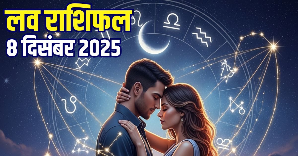 लव राशिफल 8 दिसंबर: वृष, तुला, वृश्चिक का दिन रोमांटिक बीतेगा, इन 2 राशि वाले अविवाहित लोगों को विवाह का प्रस्ताव मिलेगा, पढ़ें अपना लव राशिफल लव राशिफल 8 दिसंबर: वृष, तुला, वृश्चिक का दिन रोमांटिक बीतेगा, इन 2 राशि वाले अविवाहित लोगों को विवाह का प्रस्ताव मिलेगा, पढ़ें अपना लव राशिफल