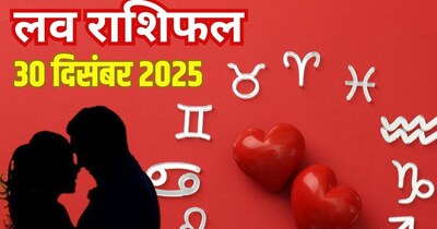 दैनिक प्रेम राशिफल 30 दिसंबर 2025