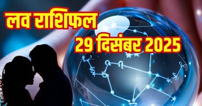 रविवार 29 दिसंबर का प्रेम राशिफल.
