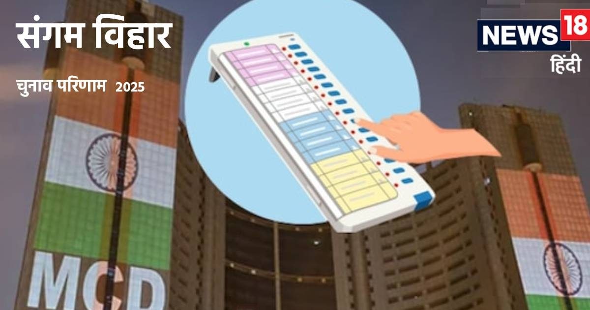 Sangam Vihar MCD result live: संगम विहार में बीजेपी या आप, कौन होगा सरताज?