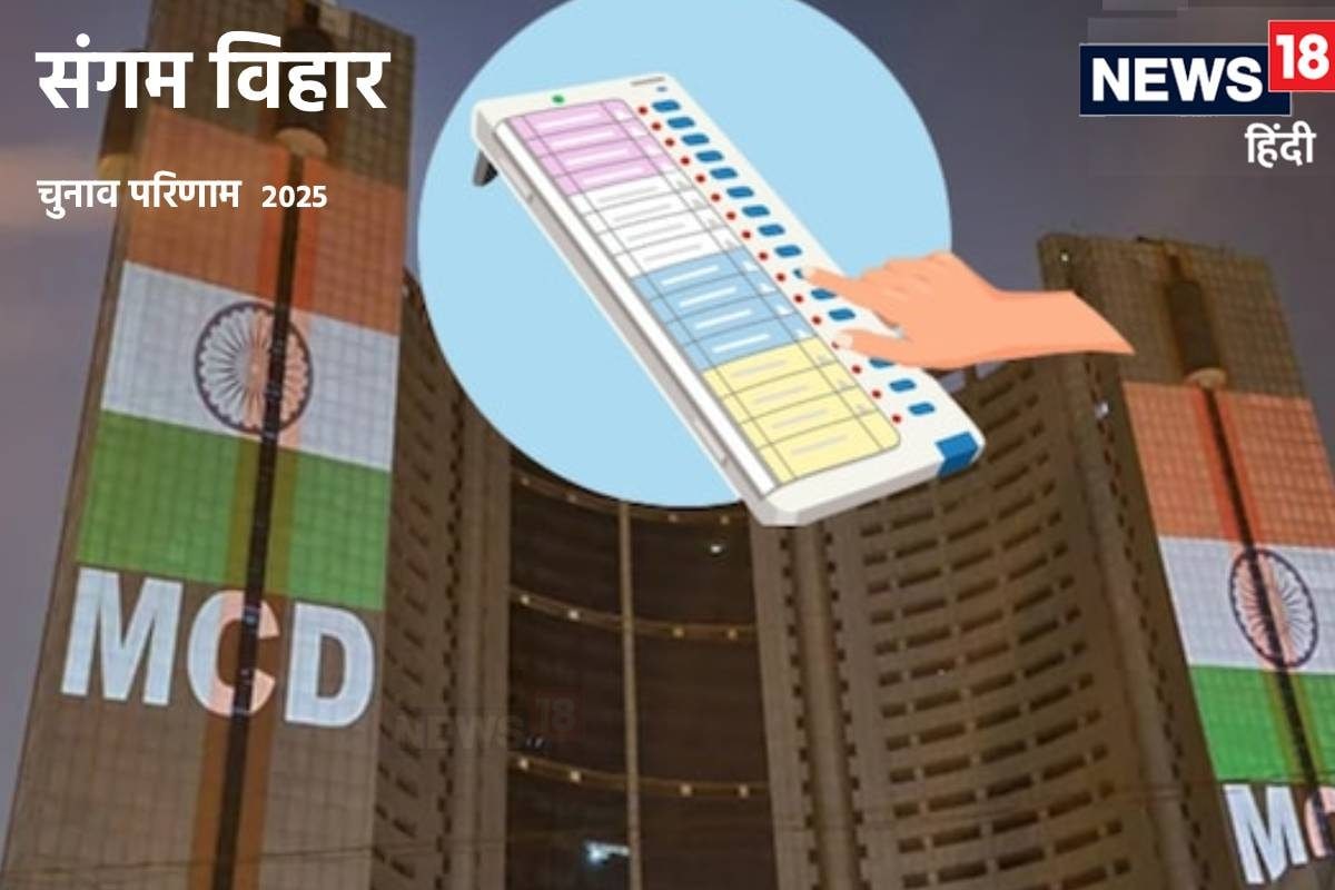 Sangam Vihar MCD result live: संगम विहार में बीजेपी या आप कौन होगा सरताज