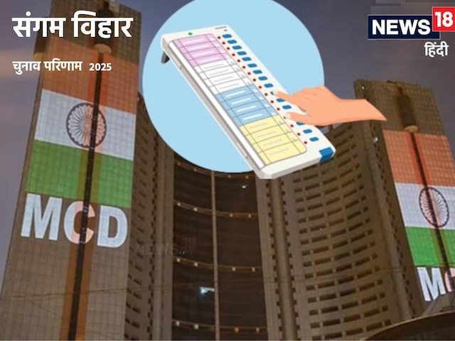  संगम विहार में बीजेपी या आप, कौन होगा सरताज?