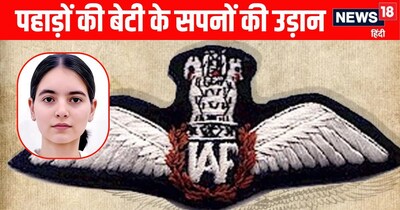 मंडी के बल्ह के रत्ती इलाके के गांव पैड़ी की श्रेजल भारतीय वायुसेना में फ्लाइंग ऑफिसर बनेंगी.