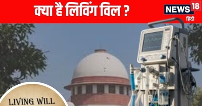 लिविंग विल क्या है?