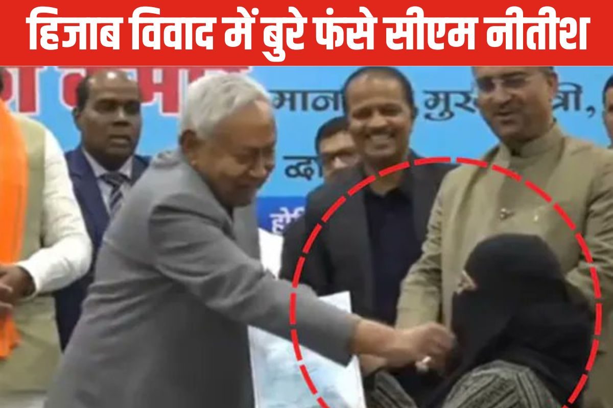 हिजाब कंट्रोवर्सी में नीतीश पर आफतों का पहाड़, यूपी से जम्मू कश्मीर तक 4 FIR