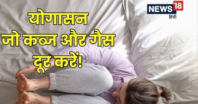 कब्ज और गैस में फायदेमंद हैं ये 5 योगासन.