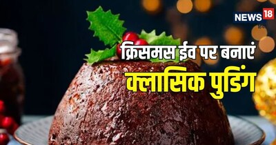 Classic Christmas pudding recipe : पुडिंग को तुरंत खाया जा सकता है या ठंडा करके दोबारा पैक भी कर सकते हैं.