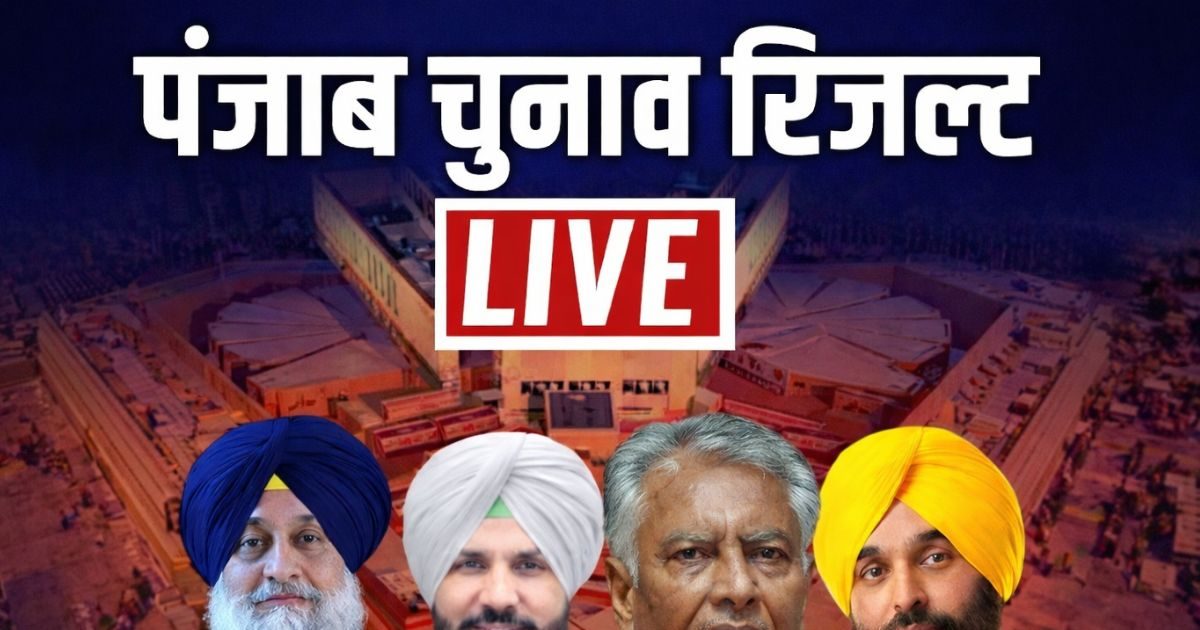 LIVE: आप, कांग्रेस, शिअद या बीजेपी? पंजाब निकाय चुनाव में किसकी धाक, आज रिजल्ट