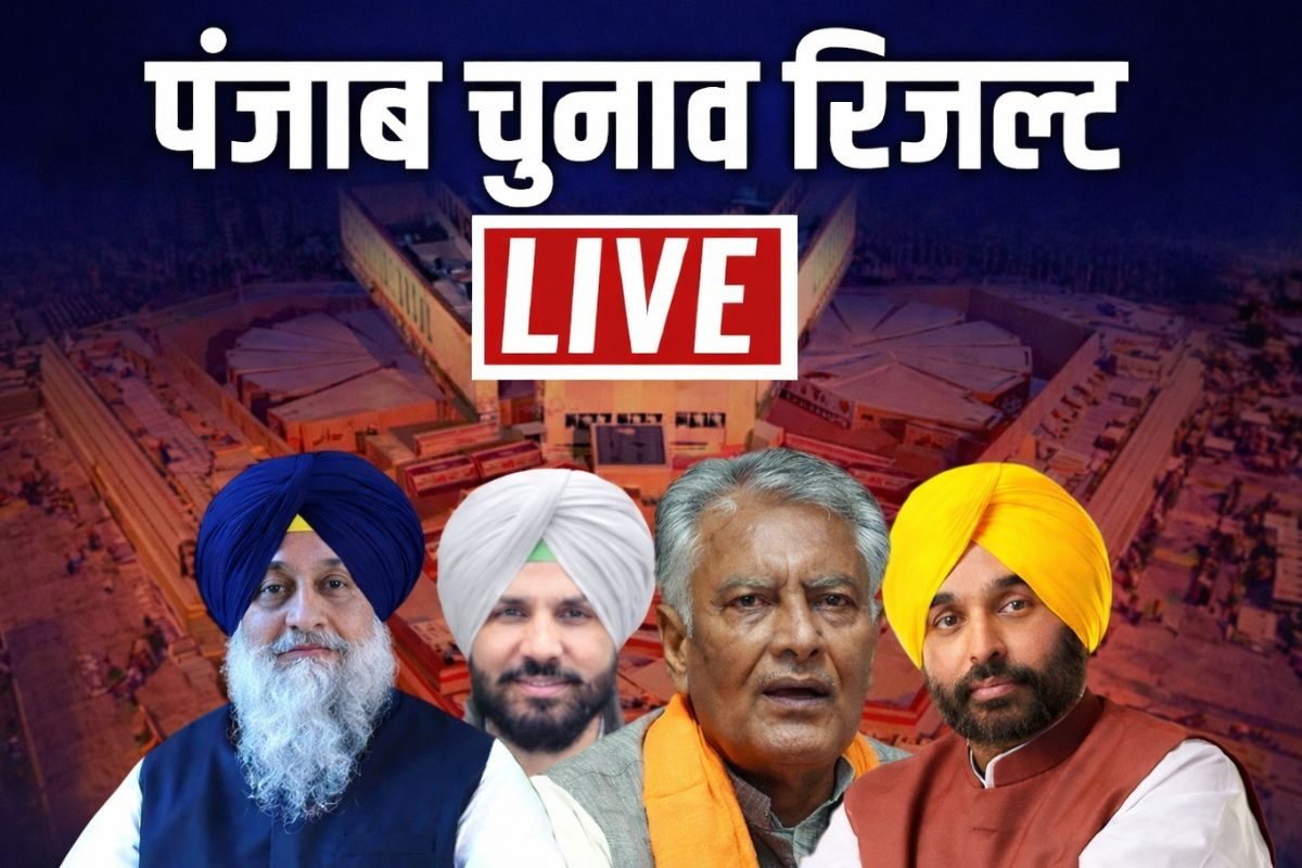 LIVE: आप कांग्रेस शिअद या बीजेपी पंजाब निकाय चुनाव में किसकी धाक आज रिजल्ट