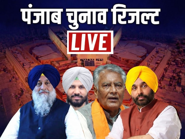 आप, कांग्रेस, शिअद या बीजेपी? पंजाब निकाय चुनाव में किसकी धाक, आज रिजल्ट आप, कांग्रेस, शिअद या बीजेपी? पंजाब निकाय चुनाव में किसकी धाक, आज रिजल्ट